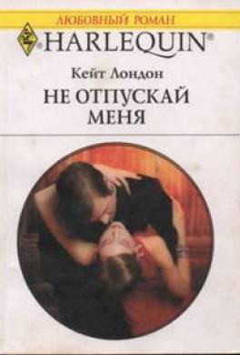 Не отпускай меня