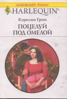Поцелуй под омелой