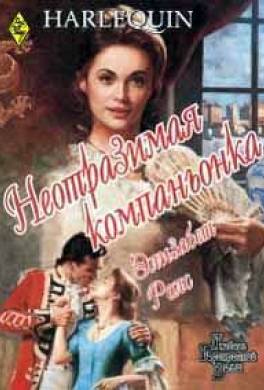 Неотразимая компаньонка