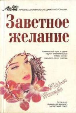 Книга Заветное желание читать онлайн Карла Неггерс
