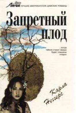 Запретный плод