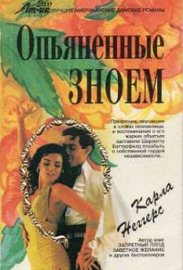 Опьяненные зноем