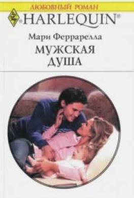 Мужская душа