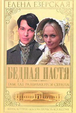 Бедная Настя. Книга 1. Там, где разбиваются сердца