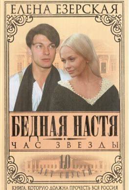 Бедная Настя. Книга 6. Час Звезды