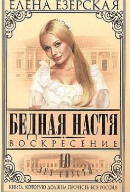Бедная Настя. Книга 8. Воскресение