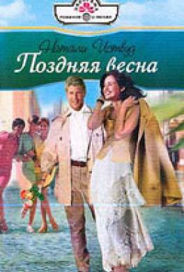 Поздняя весна