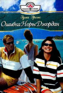 Ошибка Норы Джордан