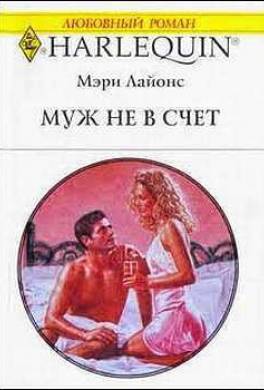 Муж не в счет