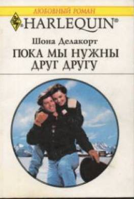 Пока мы нужны друг другу