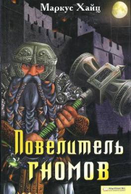 Повелитель гномов