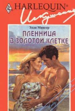 Пленница в золотой клетке