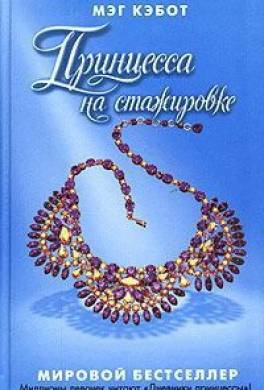 Принцесса на стажировке