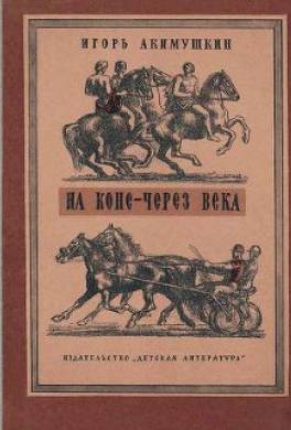 На коне — через века
