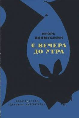 С вечера до утра