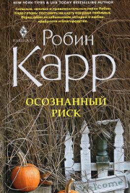Осознанный риск
