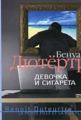 Девочка и сигарета