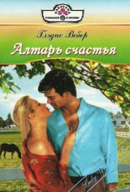 Алтарь счастья