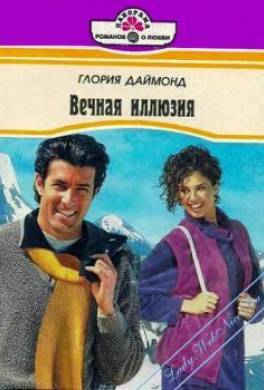 Вечная иллюзия