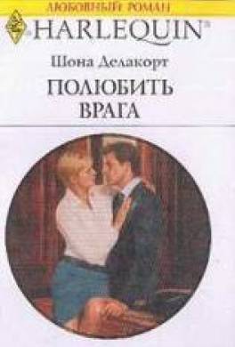 Полюбить врага