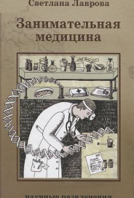 Занимательная медицина