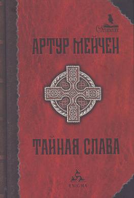 Тайная слава