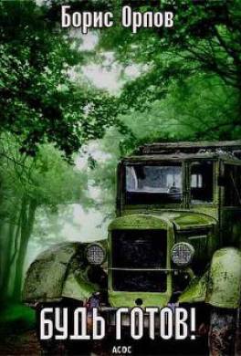 Будь готов!