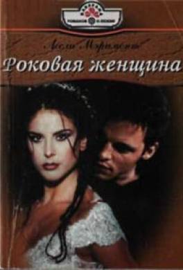 Роковая женщина