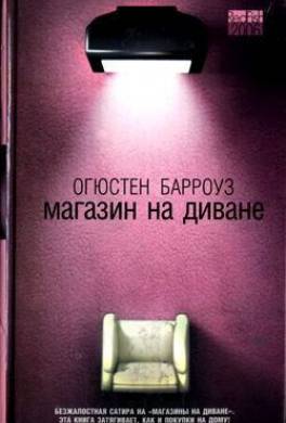 Магазин на диване