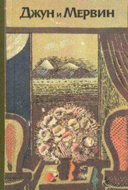 Джун и Мервин