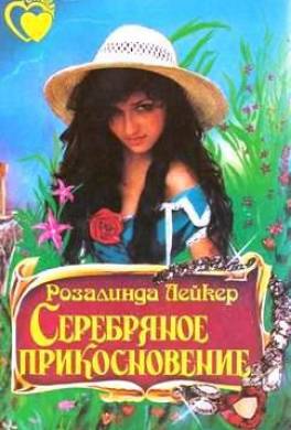Серебряное прикосновение