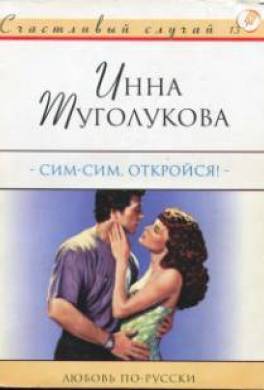 Сим-Сим, откройся!