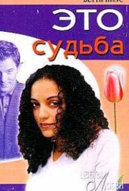 Это судьба