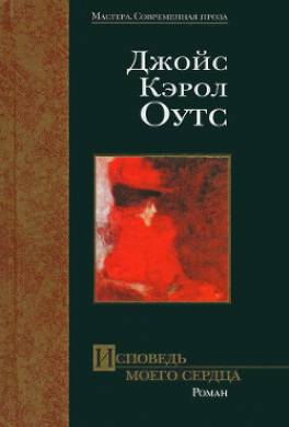 Исповедь моего сердца