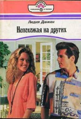 Непохожая на других