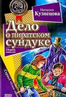Дело о пиратском сундуке