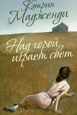 Над горой играет свет