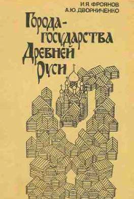 Города-государства Древней Руси