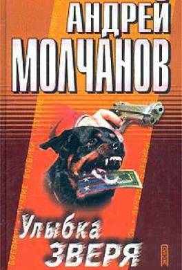 Улыбка зверя