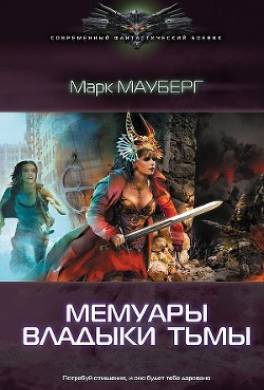 Мемуары владыки тьмы