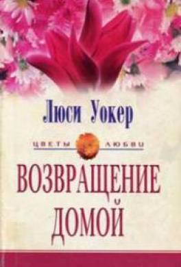 Возвращение домой