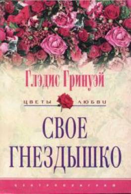 Свое гнездышко