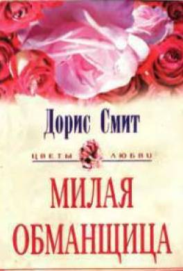 Милая обманщица