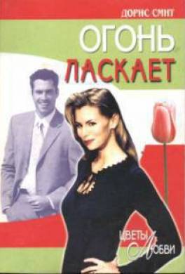 Огонь ласкает