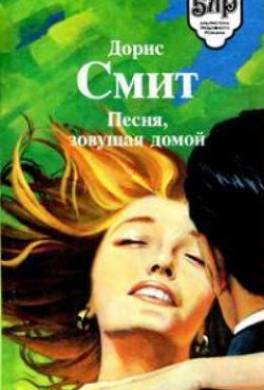 Песня, зовущая домой
