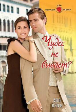 Чудес не бывает?
