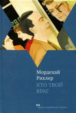 Кто твой враг