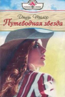 Путеводная звезда