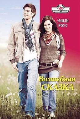 Волшебная сказка