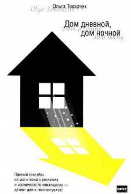 Дом дневной, дом ночной